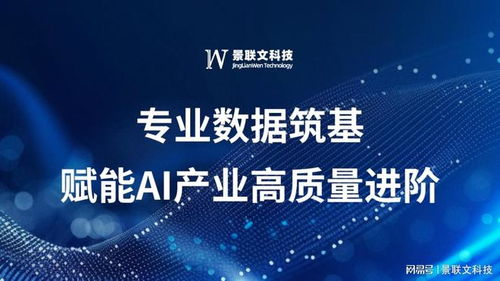 景聯文科技 以專業數據筑基，賦能AI產業高質量進階